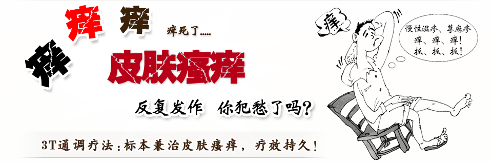 深圳新兴医院,3T通调疗法，标本兼治皮肤瘙痒，疗效持久