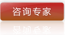 咨询专家