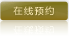 在线预约