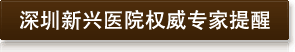 深圳新兴医院权威专家提醒