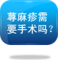 荨麻疹需要手术吗？