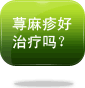 荨麻疹好治疗吗？