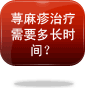 荨麻疹治疗需要多长时间？