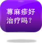 荨麻疹好治疗吗？