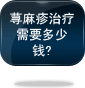 荨麻疹治疗需要多少钱?