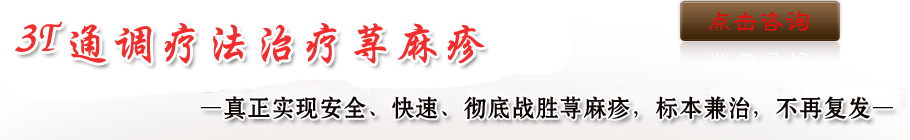 3T通调疗法治疗荨麻疹 —真正实现安全、快速、彻底战胜荨麻疹，标本兼治，不再复发—
