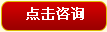 点击咨询