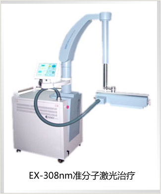 EX-308nm准分子激光治疗