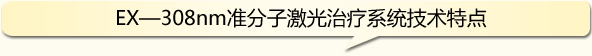 EX-308准分子激光治疗系统技术特点