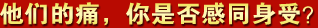 他们的同，你是否感同身受