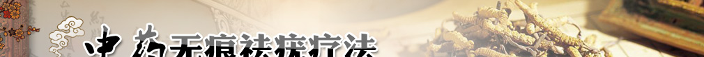 中药无痕祛疣疗法
