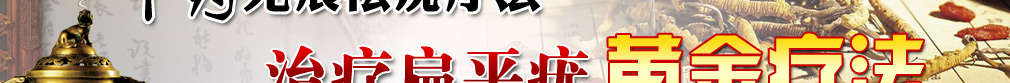 中药无痕祛疣疗法