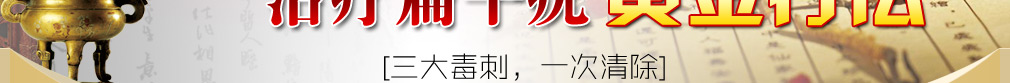 中药无痕祛疣疗法