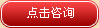 点击咨询