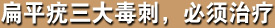 扁平疣三大毒刺，必须治疗
