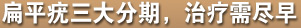扁平疣三大分期，治疗需尽早