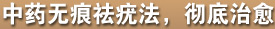 中药无痕祛疣法，彻底治愈