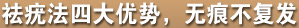 祛疣法四大优势，无痕不复发
