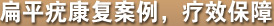 扁平疣康复案例，疗效保障