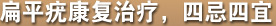 扁平疣康复治疗，四季四宜
