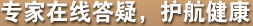 专家在线答疑，护航健康