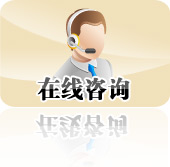 在线咨询