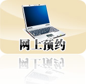 网上预约