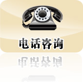 电话咨询