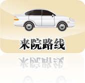 来院路线