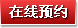 在线预约