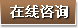 在线咨询