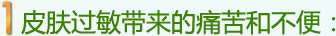  皮肤过敏 春季皮肤过敏 皮肤过敏带来的痛苦和不便