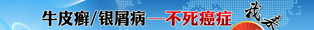 牛皮癣—不死癌症，我来了