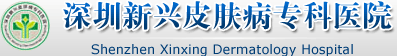 深圳新兴皮肤病专科医院