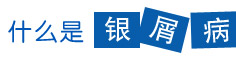 什么是银屑病
